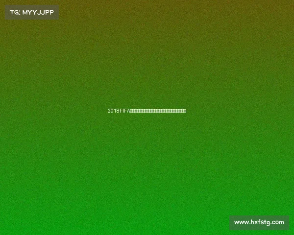 2018FIFA世界杯直播精彩回顾与全程赛况实时解析报道全记录